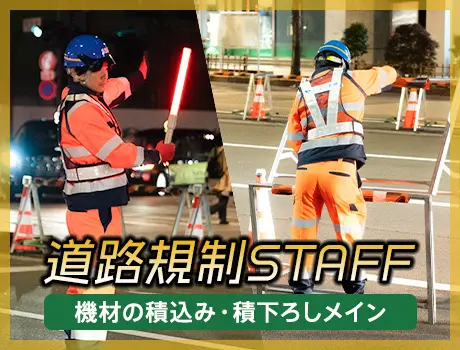 サンエス警備保障株式会社 錦糸町支社＿道路規制（紹介元：株式会社第二章）(東京都墨田区/錦糸町駅/警備・交通誘導)_2