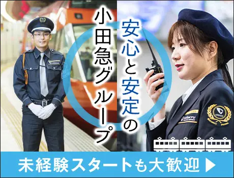 株式会社小田急ビルサービス（紹介元：株式会社第二章）(東京都新宿区/新宿駅/警備・交通誘導)_2