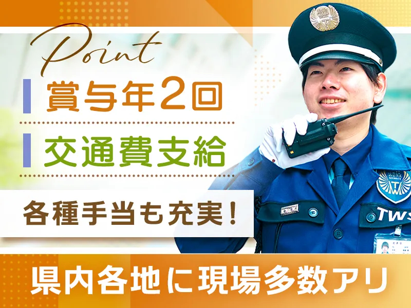 東洋ワークセキュリティ株式会社北上営業所[304]（紹介元：株式会社第二章）(岩手県北上市/村崎野駅/警備・交通誘導)_2