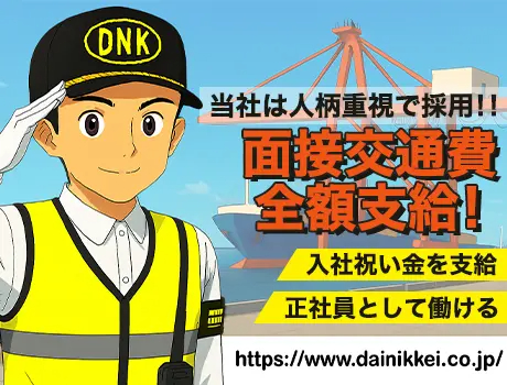 株式会社大日警 船橋営業所（紹介元：株式会社第二章）(千葉県習志野市/新習志野駅/警備・交通誘導)_2