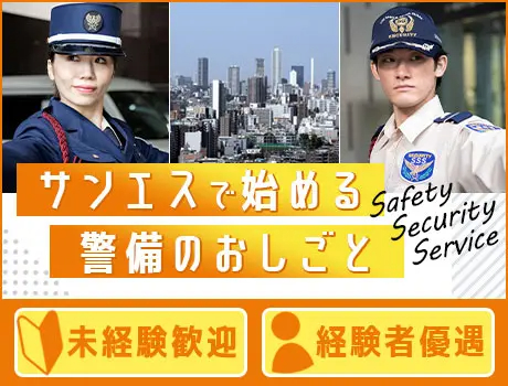 サンエス警備保障株式会社 池袋支社＿施設警備課（紹介元：株式会社第二章）(東京都西東京市/ひばりヶ丘駅/警備・交通誘導)_3