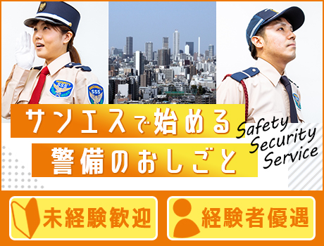 サンエス警備保障株式会社 浦和支社＿施設警備課（紹介元：株式会社第二章）(埼玉県戸田市/戸田公園駅/その他(軽作業・工場・建築・土木系))_3