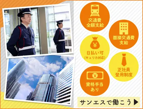 サンエス警備保障株式会社 池袋支社＿施設警備課（紹介元：株式会社第二章）(東京都西東京市/ひばりヶ丘駅/警備・交通誘導)_2