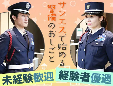 サンエス警備保障株式会社 町田支社＿施設警備課（紹介元：株式会社第二章）(神奈川県相模原市中央区/橋本駅/警備・交通誘導)_3