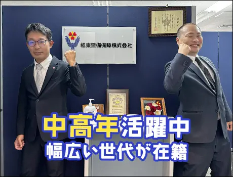 極東警備保障株式会社（東京）（紹介元：株式会社第二章）(東京都港区/赤坂駅/警備・交通誘導)_3