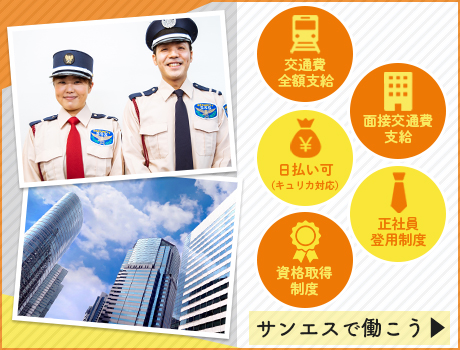 サンエス警備保障株式会社 浦和支社＿施設警備課（紹介元：株式会社第二章）(埼玉県戸田市/戸田公園駅/その他(軽作業・工場・建築・土木系))_2