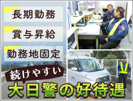 株式会社大日警 横浜支店（紹介元：株式会社第二章）(神奈川県横浜市鶴見区/鶴見駅/警備・交通誘導)_2