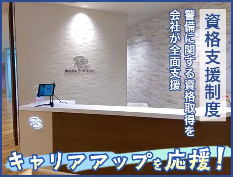 株式会社アール・エス・シー（紹介元：株式会社第二章）(東京都新宿区/四ツ谷駅/警備・交通誘導)_3