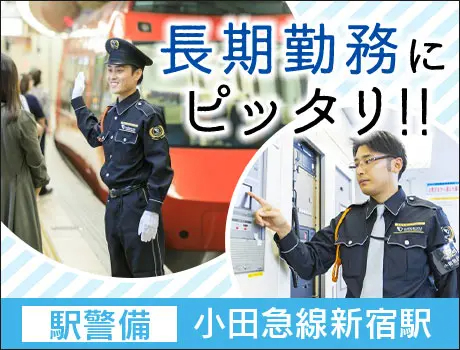 株式会社小田急ビルサービス（紹介元：株式会社第二章）(東京都新宿区/新宿駅/警備・交通誘導)_3