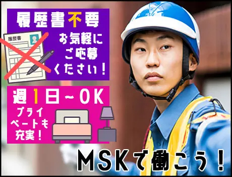 株式会社MSK 川崎営業所（紹介元：株式会社第二章）(神奈川県川崎市川崎区/昭和駅/警備・交通誘導)_2