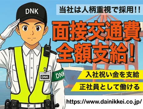 株式会社大日警 船橋営業所（紹介元：株式会社第二章）(千葉県習志野市/新習志野駅/警備・交通誘導)_2
