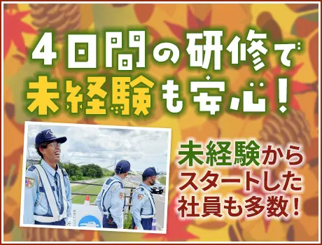 セキュリティスタッフ株式会社 岐阜営業所（紹介元：株式会社第二章）(岐阜県美濃加茂市/加茂野駅/警備・交通誘導)_2